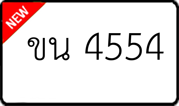 ขน 4554